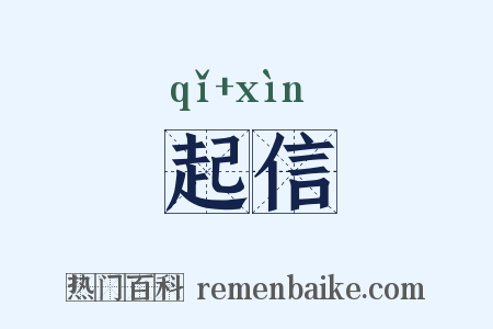 起信是什么意思的图片